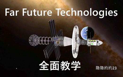 远未来全面教学（Far Future Technologies）【隐隐约约23】