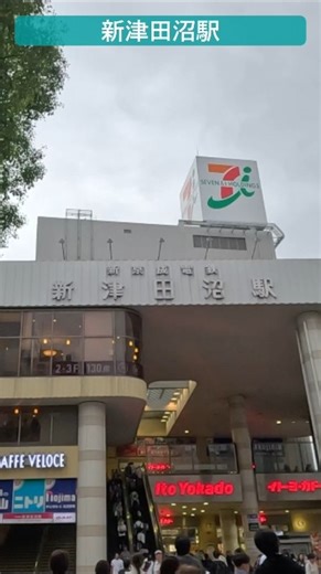 新京成とイトーヨーカドーだった時代 #新津田沼駅 #京成 #松戸線 #イオン #新京成 #イトーヨーカドー #新津田沼 #津田沼 #習志野 #千葉 #shorts