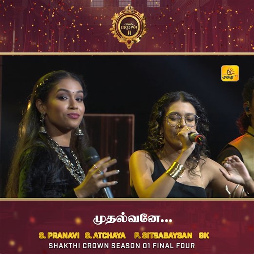 Shakthi TV on Instagram: "முதல்வனே... 👑❤ S.Pranavi | S.Atchaya | P. Sitsabaysan | GK 𝗦𝗵𝗮𝗸𝘁𝗵𝗶 𝗖𝗿𝗼𝘄𝗻 𝗦𝗲𝗮𝘀𝗼𝗻 𝗜𝗜 | 𝗚𝗿𝗮𝗻𝗱 𝗙𝗶𝗻𝗮𝗹𝗲 👑🎶 The Global Renaissance of Tamil Music! #𝐒𝐡𝐚𝐤𝐭𝐡𝐢𝐂𝐫𝐨𝐰𝐧 #𝐒𝐡𝐚𝐤𝐭𝐡𝐢𝐂𝐫𝐨𝐰𝐧𝟐 #𝐒𝐞𝐚𝐬𝐨𝐧𝟐 #𝐒𝐡𝐚𝐤𝐭𝐡𝐢𝐓𝐕"
