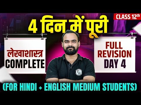 Class 12 Accountancy Full Revision | Day 4 | लेखाशास्त्र Hindi & English Medium