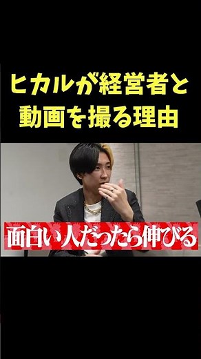 最近ヒカルが経営者達と動画を撮る理由【青汁王子】#youtuber #ヒカル #令和の虎 #経営者