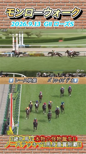 【ローズS】これは本物‼️モンローウォーク直線ノーステッキで3馬身差重賞制覇✨ #競馬 #ローズステークス #モンローウォーク #戸崎圭太 #重賞 #shorts