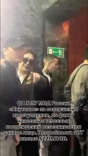 Подробности в ТГ канале AZZIMOOD. #якутия #якутск #розыск #полиция