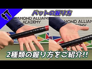 【野球初心者打撃編】バットの握り方は1つだけじゃない（フィンガーグリップ、パームグリップ）｜DASABaseBall