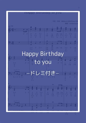 『Happy Birthday to you』の簡単ピアノ楽譜