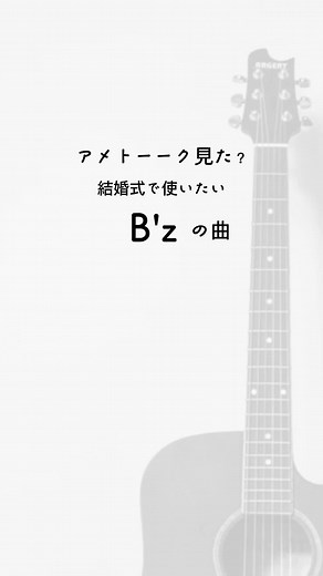 B'zが提案する結婚式のBGMおすすめ曲リスト