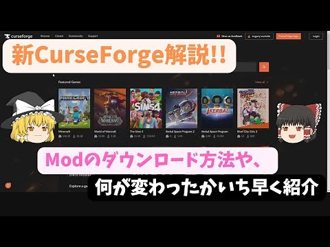 新CurseForge解説!!何が変わったのか・どのようにModをダウンロードするかいち早く紹介!!!