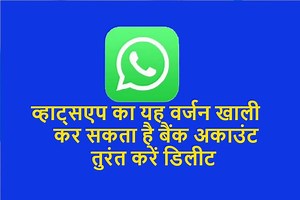 अलर्ट: WhatsApp का यह नया वर्जन है बहुत खतरनाक, लोगों के बैंक अकाउंट हो रहे खाली