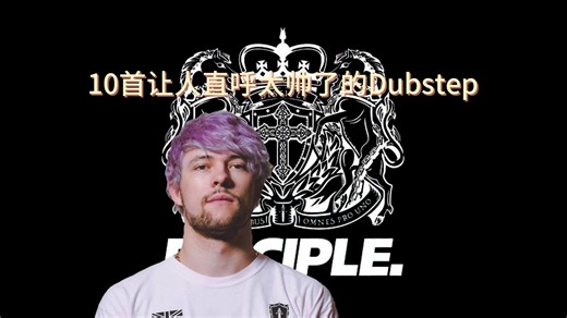 10首让人直呼太帅了的Dubstep