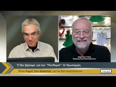 Δ Γάκης Τι δεν ξέρουμε για την Πανδημία Οι Πρωταρχές Στην Αιχμή του Δόρατος