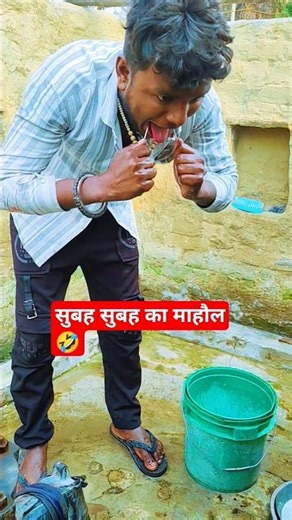 सुबह का माहौल 🤣#shorts #funny #shortsfeed #morning