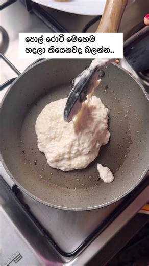 පොල් රොටී මෙහෙම හදලා තියෙනවාද 🥰 | Srl Lankan Pol Roti #srilanka #foodie #srilankanfood #bandifull