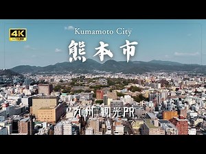 4K aerial video "Kumamoto City" Sightseeing PR Video (Kumamoto Prefecture) #Travel #Tourism #Kyushu