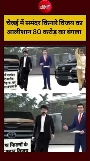 Syed Suhail | Tamilnadu CM Vijay | चेन्नई में समंदर किनारे विजय का आलीशान 80 करोड़ का बंगला #shorts