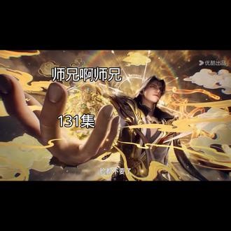 师兄啊师兄已更新至131集，这一集围绕着混沌钟展开。各位应该很期待通天教主的表现吧#师兄啊师兄#我的师兄太稳健了#动漫剪辑 #国漫推荐 #国漫崛起,师兄啊师兄最新一集135集完整版- 抖音