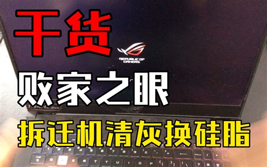 干货教学拆机ROG华硕败家之眼笔记本电脑清灰换硅脂处理散热维修视频，一学就会系列