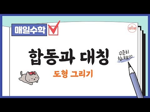 합동,선대칭,점대칭 도형 그리기 (5-2, 3단원)#5학년수학