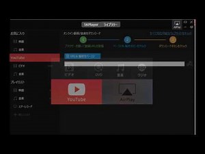 ユーチューブダウンロード無料ソフト5Kプレイヤーの使い方