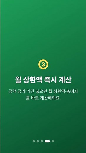 대출 받기 전, 매달 얼마 갚는지 알고 받자…월 상환액 계산 #Shorts
