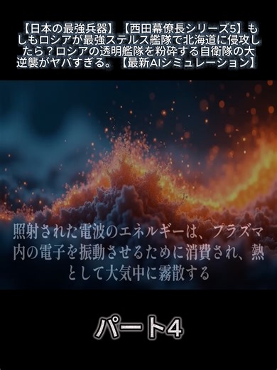【日本の最強兵器】【西田幕僚長シリーズ5】もしもロシアが最強ステルス艦隊で北海道に侵攻したら？ロシアの透明艦隊を粉砕する自衛隊の大逆襲がヤバすぎる。【最新AIシミュレーション】