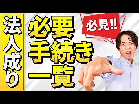 個人事業主の法人化・法人成りに必要な手続き、手順を一覧にしてひとつずつ解説します