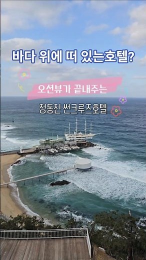 정동진 여행, 썬크루즈호텔 #정동진 #썬크루즈호텔 #정동진여행 #강릉여행 #국내여행 #강릉가볼만한곳 #동해바다 #일출명소 #호텔추천 #국내숙소 #강릉핫플