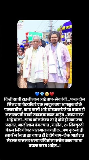 किती साधी राहनीमान आहे बाप-लेकांची ... फक्त दोन मिनट या चेहर्याकडे टक लावुन बघा आपसुक डोळे पानावतील