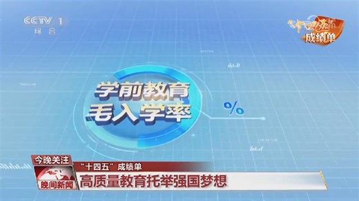 “十四五”成绩单丨向社会输送人才5500万 高质量教育托举强国梦想