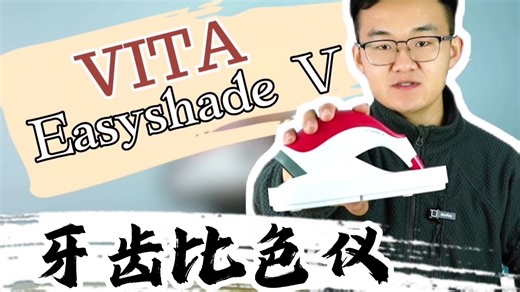 VITA Easyshade V 齿色比色仪测评