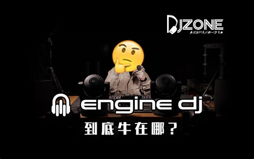 DJ漫谈【5】我为什么说Engine DJ那么牛？优势在哪？