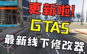GTA 单机修改器 Menyoo修改器！更新啦！下载安装教学