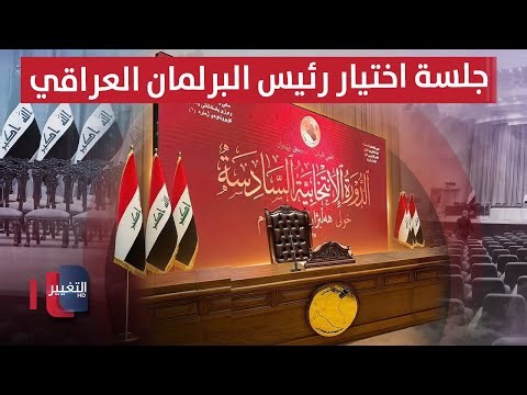 مباشر.. جلسة اختيار رئيس البرلمان العراقي | تغطية خاصة