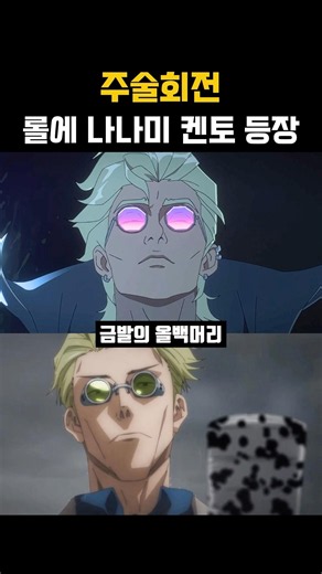 주술회전) 나나미켄토가 리그오브레전드에?