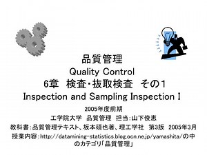 品質管理　Quality Control 6 章　検査・抜取検査　その１ Inspection and Sampling Inspection I - SlideServe