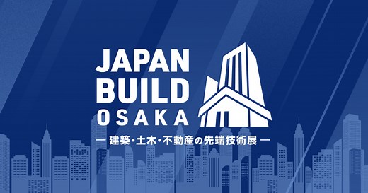 【大阪展】展示会概要 | JAPAN BUILD OSAKA－建築・土木・不動産の先端技術展