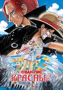 One Piece Film: Red - где смотреть онлайн