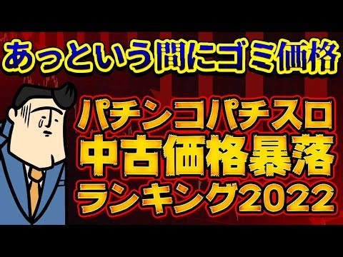 【驚異の暴落】中古価格暴落ランキング2022年度版【一位の暴落率エグ】