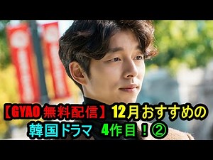 【GYAO 無料配信】12月おすすめの韓国ドラマ4作目！②