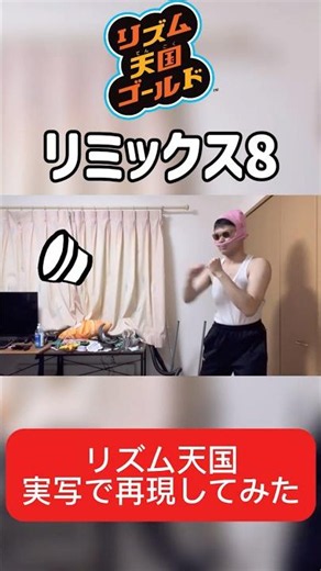 【リズム天国ゴールド】リミックス8を実写で忠実に再現してみた #リズム天国 #リズム天国ゴールド #リミックス8 #再現 #実写