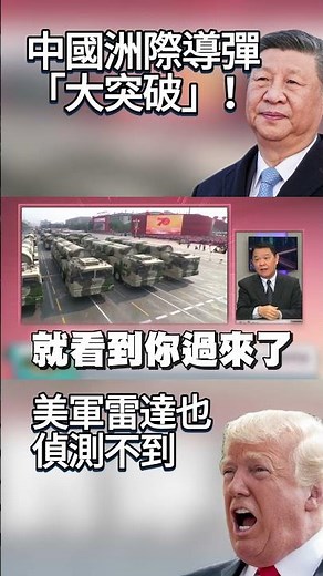中國洲際導彈「大突破」！美軍雷達也「偵測不到」 習近平內蒙戰略布局 川普好日子到頭了...#獨家觀點 #環球大戰線 #寰宇新聞‪@Global-vision-talk‬