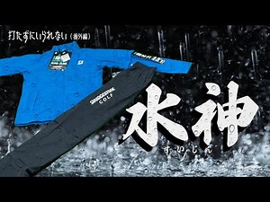 ブリヂストン レインウエア『水神」 打たずにいられない番外編
