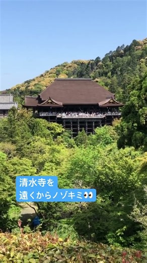 清水寺を遠くからノゾキミ