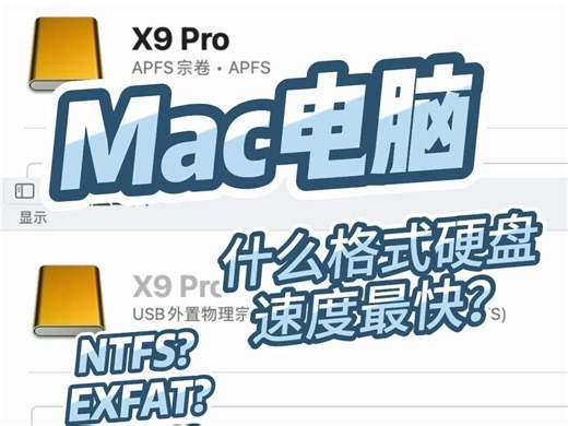 Mac速度测速 | 什么格式的硬盘速度最快？