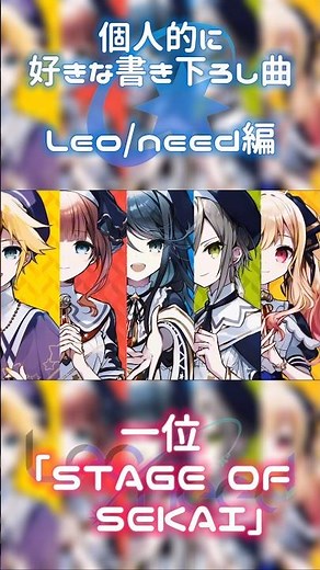 個人的に好きな書き下ろし曲(Leo/need編)#プロセカ #プロジェクトセカイ #プロセカ3dmv #レオニ