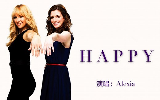 终于找到这首气氛欢快的嗨歌《Happy》，特别适合当做婚礼歌曲哦