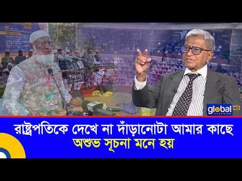 রাষ্ট্রপতিকে দেখে না দাঁড়ানোটা আমার কাছে অশুভ সূচনা মনে হয় | সুব্রত চৌধুরী | Global TV Program
