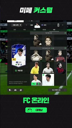 [FC온라인/피파온라인4] 미페 커스텀