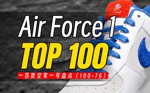 【TOP100】Air Force 1排行榜，空军一号全盘点！（第一期）