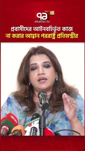 প্রবাসীদের আইনবহির্ভূত কাজ না করার আহ্বান পররাষ্ট্র প্রতিমন্ত্রীর | Shama Obaed | Ekattor TV