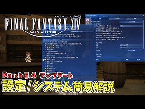 【FF14】Patch6.4で追加・変更された設定やシステムの解説（ネームプレ－トやチャットにジョブアイコンを表示 / MIP推薦の簡略化）